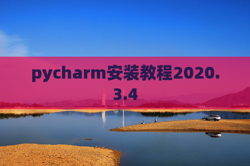 pycharm安装教程2020.3.4