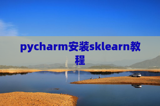 pycharm安装sklearn教程 pycharm安装sklearn教程