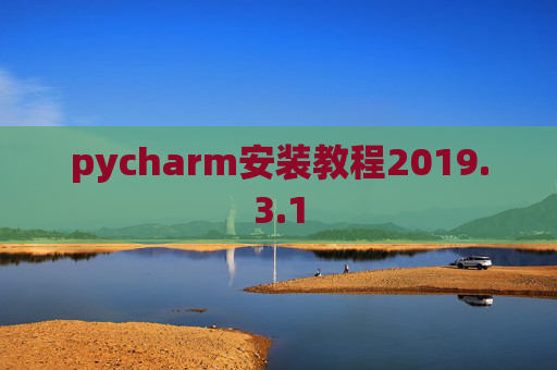 pycharm安装教程2019.3.1