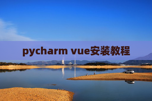 pycharm vue安装教程